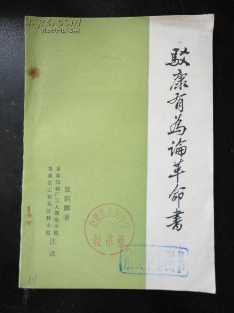 驳康有为论革命书