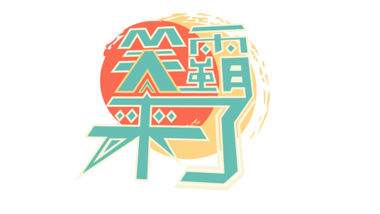 笑霸来了（综艺节目）