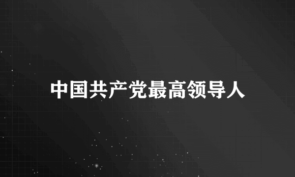 中国共产党最高领导人