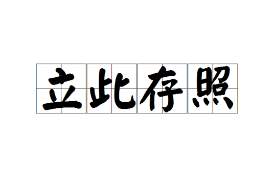 立此存照（词语释义）