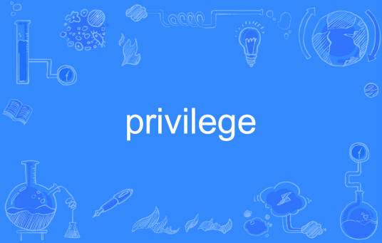 privilege（英语单词）