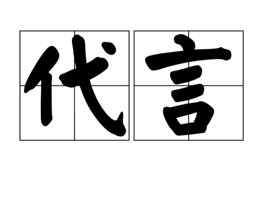代言（商业名词）