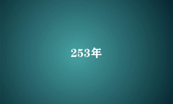 253年