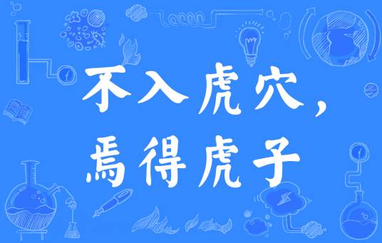 不入虎穴，焉得虎子（汉语俗语）