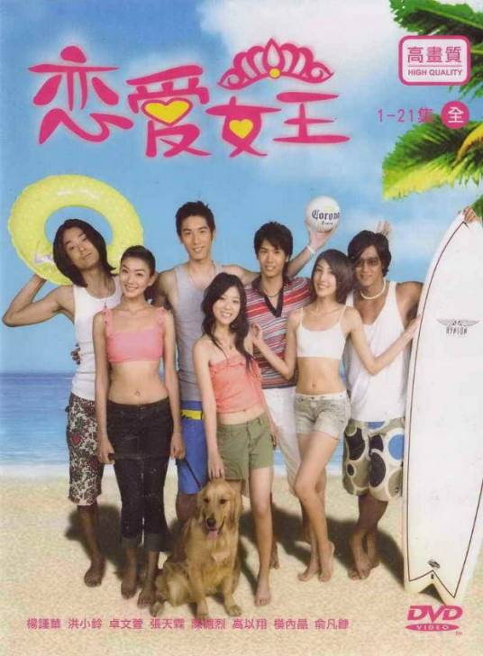 恋爱女王(2006年明金成执导台湾偶像剧)