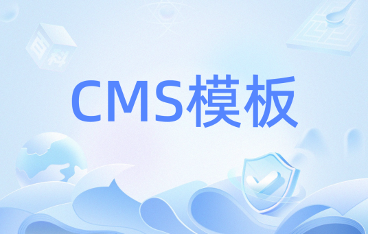 CMS模板