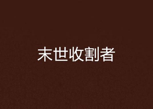 末世收割者