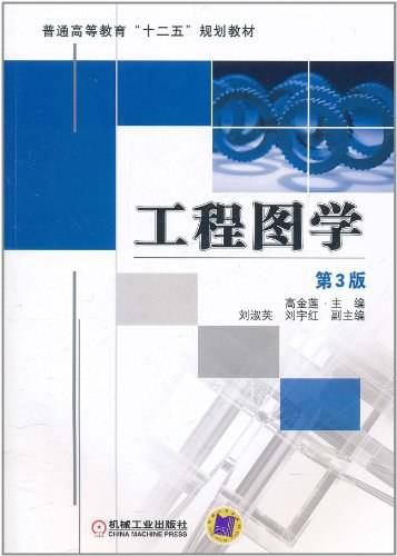 工程图学（2017年机械工业出版社出版的图书）