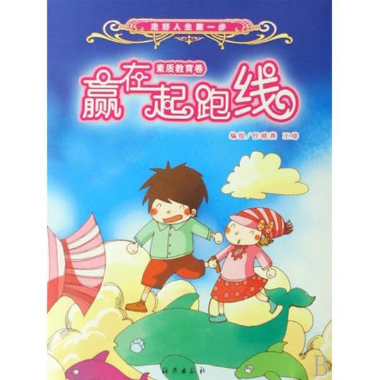 赢在起跑线(2007年海燕出版社出版的图书)