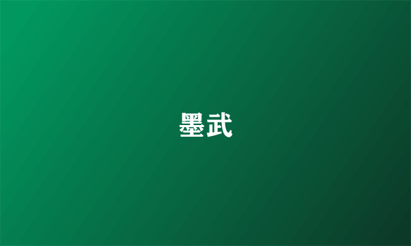 墨武