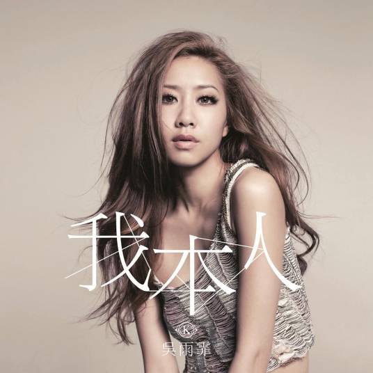 我本人（2011年吴雨霏演唱的粤语歌曲）