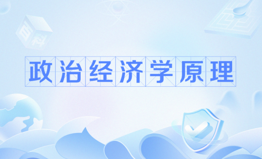 政治经济学原理(以经济关系为研究对象的科学原理)