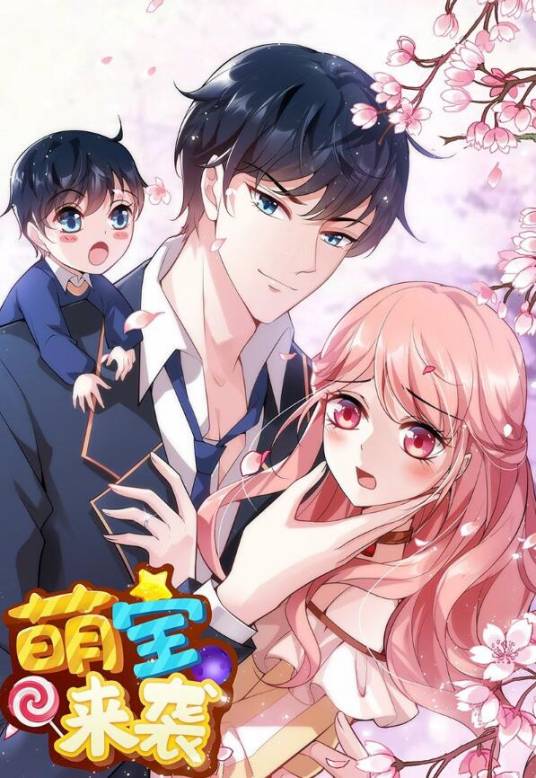 萌宝来袭（长沙米分文化推出的都市爱情萌宝漫画）