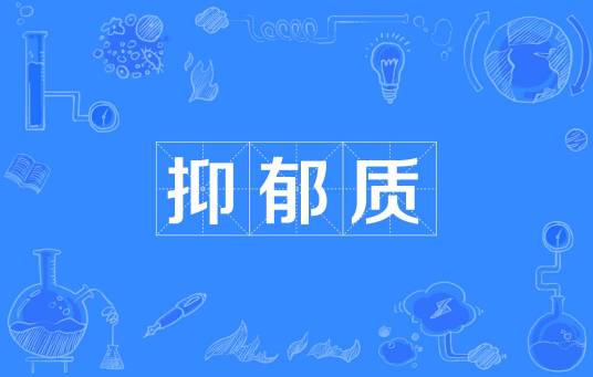 抑郁质
