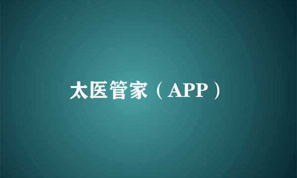 太医管家（APP）