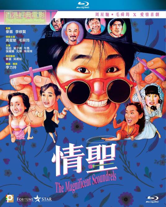 情圣(1991年李力持执导的喜剧电影)