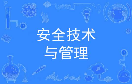 安全技术与管理(中国普通高等学校专科专业)