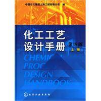 化工工艺设计手册