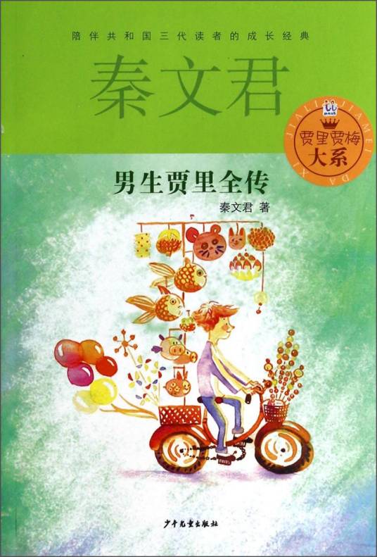 男生贾里全传（1993年少年儿童出版社出版的图书）