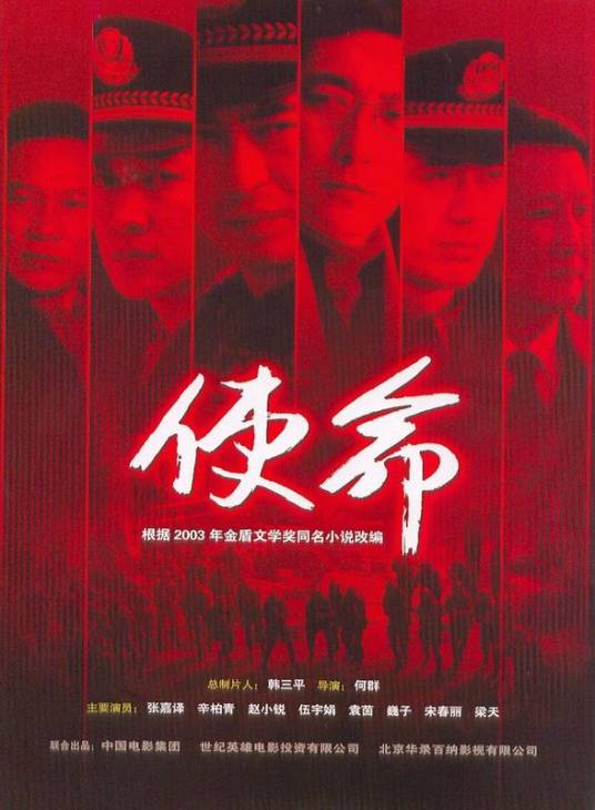 使命(2005年何群执导的刑侦剧)