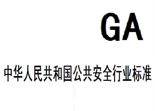 中华人民共和国公共安全行业标准