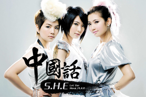 中国话(2007年S.H.E演唱的歌曲)