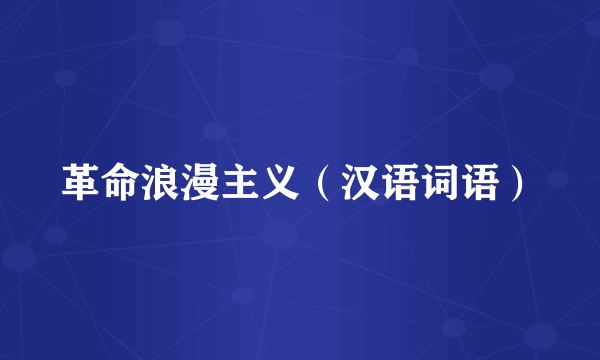 革命浪漫主义（汉语词语）