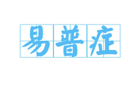 易普症（运动障碍性疾病）