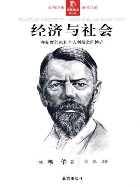 经济与社会（德国马克斯·韦伯创作的社会学著作）