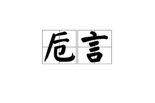 卮言（汉语词语）