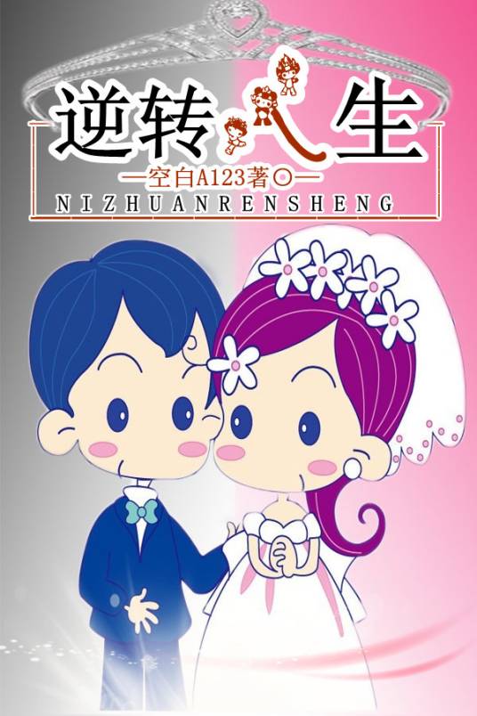 逆转人生（2014年田家达主演电视剧）