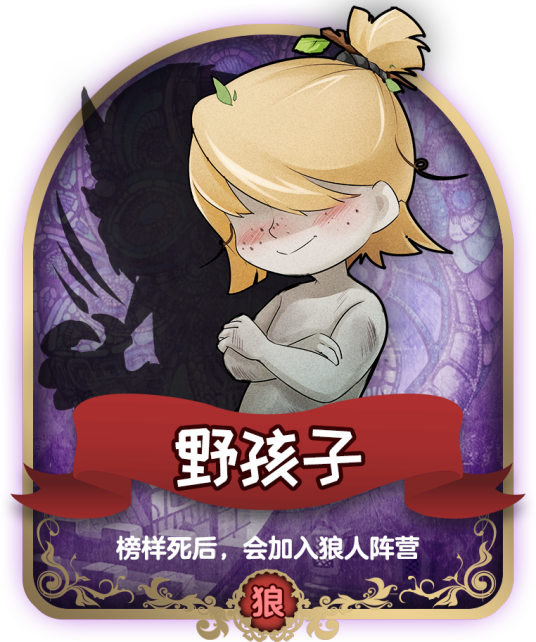 野孩子（狼人杀角色名）