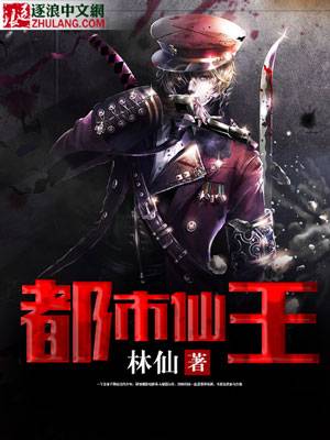 都市仙王（逐浪《都市仙王》）