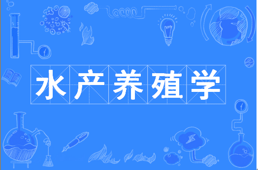 水产养殖学