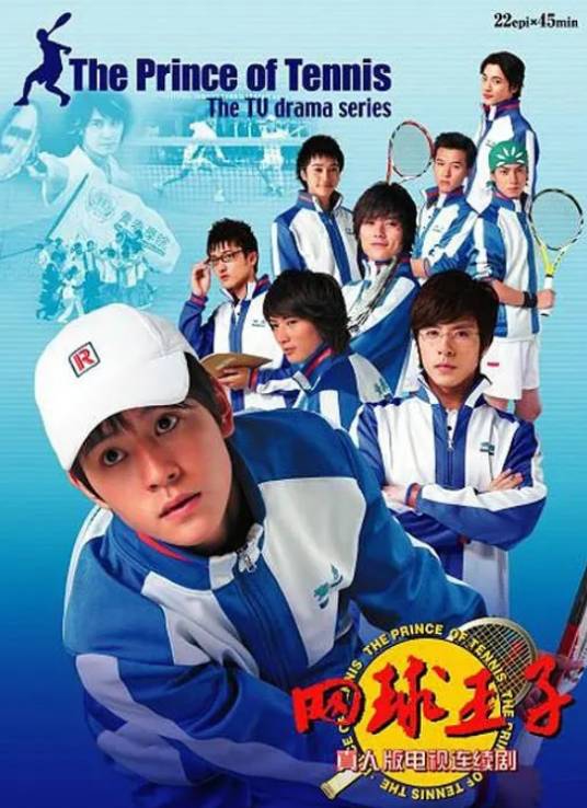 网球王子(2008年傅东育执导的剧情剧)