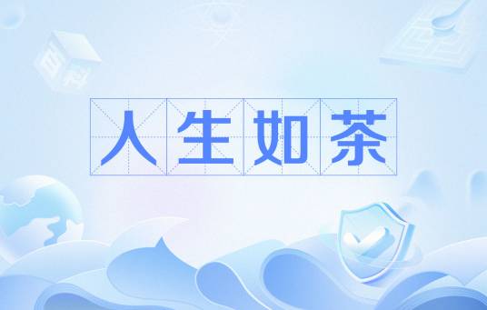 人生如茶（网络用语）