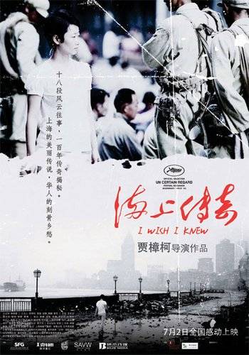 海上传奇（2010年贾樟柯执导的纪录片）