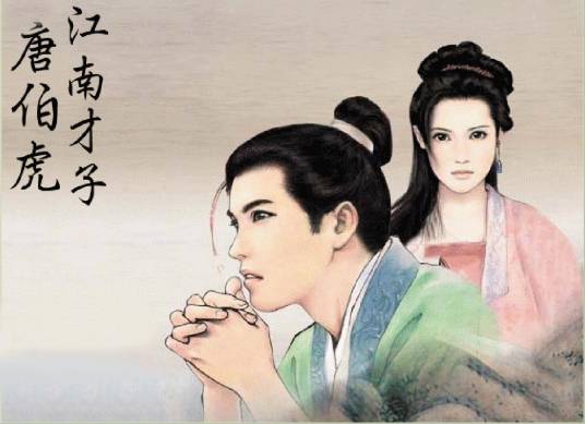 江南才子唐伯虎