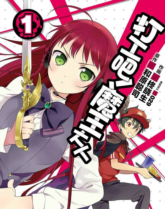 打工吧!魔王大人(ASCII Media Works出版社出版的图书)