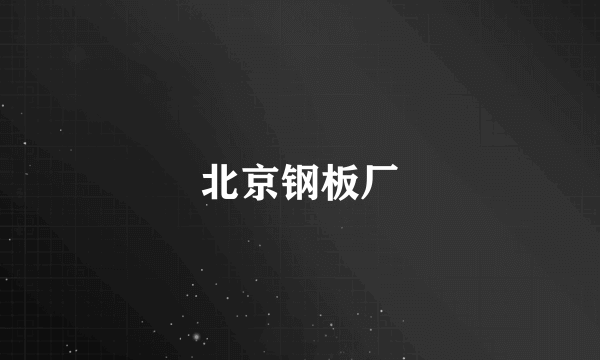北京钢板厂