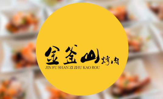 金釜山烤肉美食中心