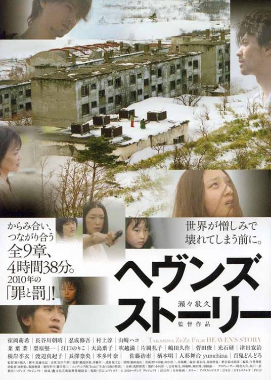天堂故事（日本2010年濑濑敬久执导剧情电影）