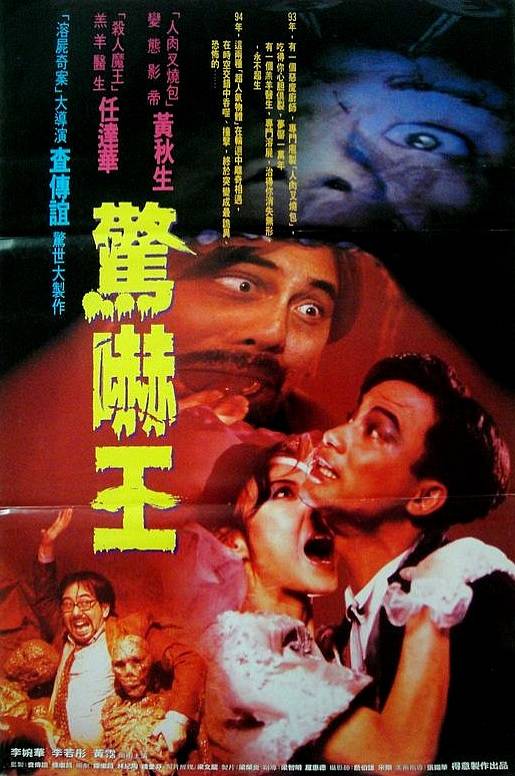 鬼迷心窍（1994年查传谊执导的恐怖电影）