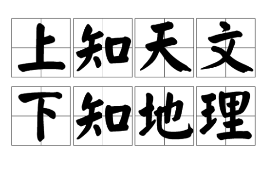 上知天文,下知地理