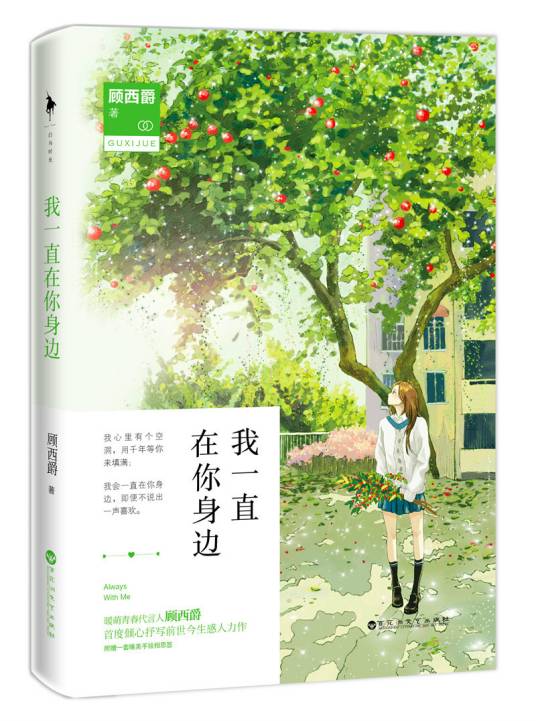 我一直在你身边（2015年百花洲文艺出版社出版的图书）