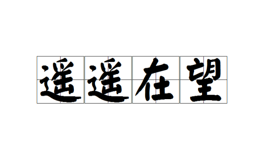 遥遥在望（词语）