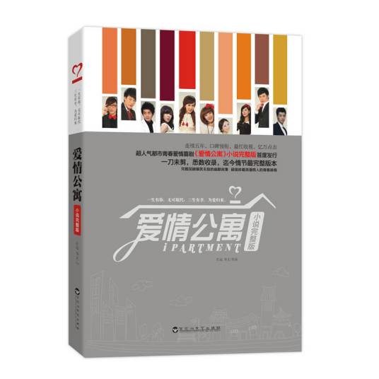 爱情公寓（汪远和邹杰所著小说）