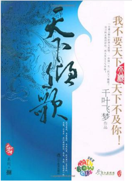 天下倾歌（2009年辽宁教育出版社出版的图书）