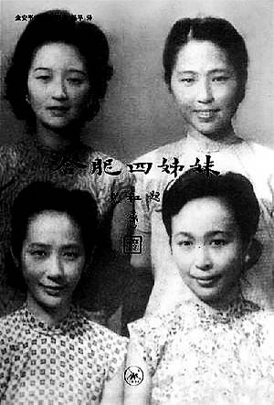 合肥四姐妹(金安平著,凌云岚、杨早译的书)