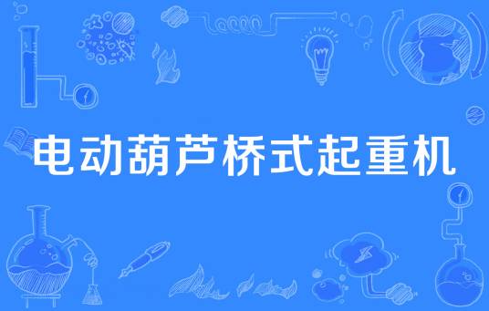 电动葫芦桥式起重机